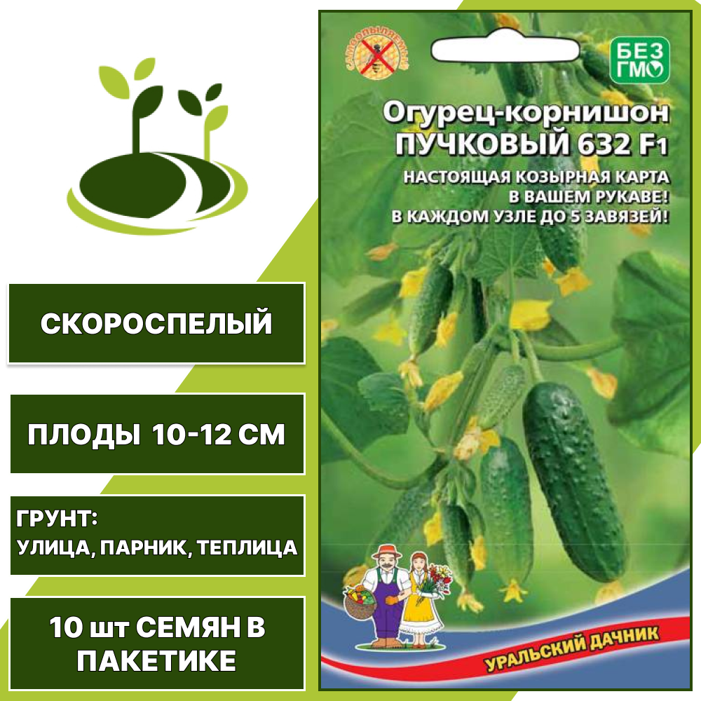 Огурец-корнишон Пучковый 632 F1, УРАЛЬСКИЙ ДАЧНИК, количество семян в пакетике 10 шт