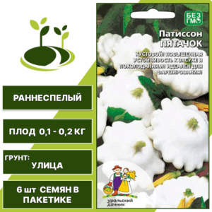 Патиссон Пятачок, УРАЛЬСКИЙ ДАЧНИК, количество семян в пакетике 6 шт