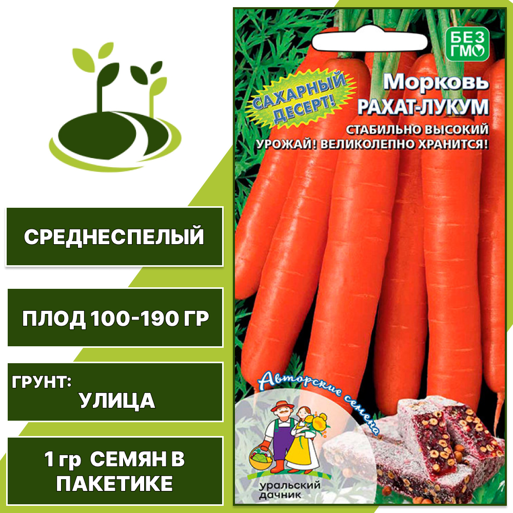Морковь Рахат-Лукум, УРАЛЬСКИЙ ДАЧНИК, количество семян в пакетике 1 гр
