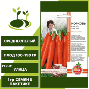 Морковь Рахат-Лукум серия Авторская селекция, УРАЛЬСКИЙ ДАЧНИК, количество семян в пакетике 1 гр