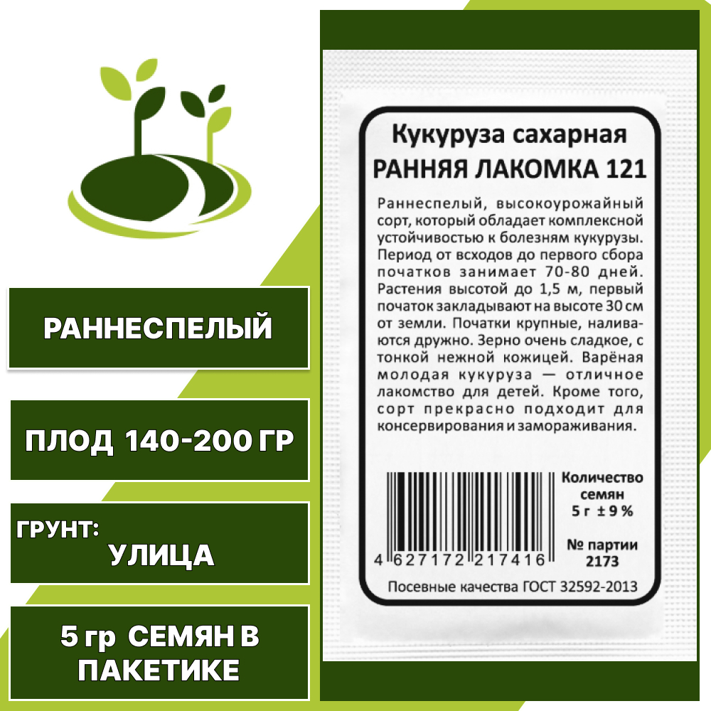 Кукуруза сахарная Ранняя лакомка 121 белый пакет, УРАЛЬСКИЙ ДАЧНИК, количество семян в пакетике 5 гр