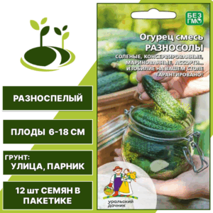 Огурец Разносолы смесь, УРАЛЬСКИЙ ДАЧНИК, количество семян в пакетике 12 шт