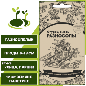 Огурец Разносолы смесь, УРАЛЬСКИЙ ДАЧНИК, количество семян в пакетике 12 шт