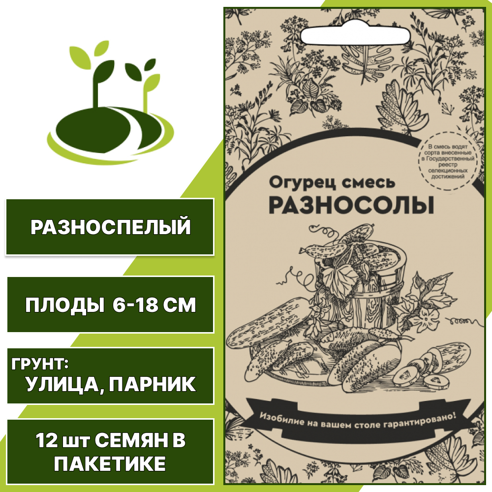 Огурец Разносолы смесь, УРАЛЬСКИЙ ДАЧНИК, количество семян в пакетике 12 шт