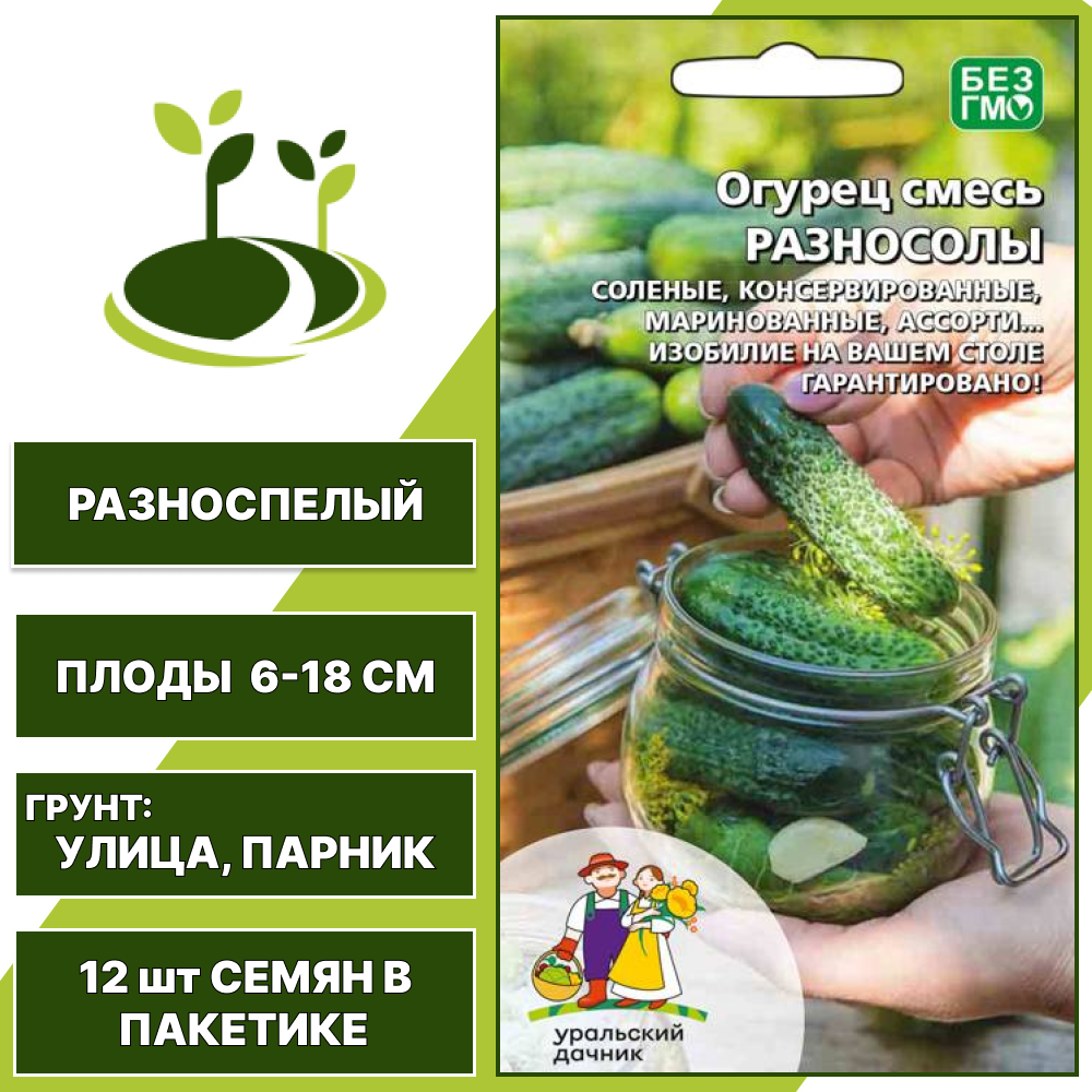 Огурец Разносолы смесь, УРАЛЬСКИЙ ДАЧНИК, количество семян в пакетике 12 шт