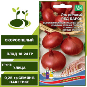 Лук репчатый Ред Барон, УРАЛЬСКИЙ ДАЧНИК, количество семян в пакетике 0,25 гр
