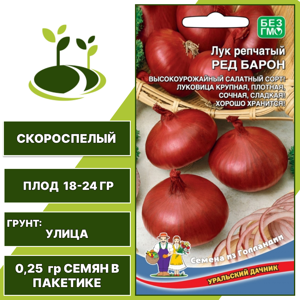 Лук репчатый Ред Барон, УРАЛЬСКИЙ ДАЧНИК, количество семян в пакетике 0,25 гр