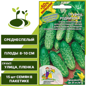 Огурец Родничок F1 + 50% бесплатно, УРАЛЬСКИЙ ДАЧНИК, количество семян в пакетике 15 шт