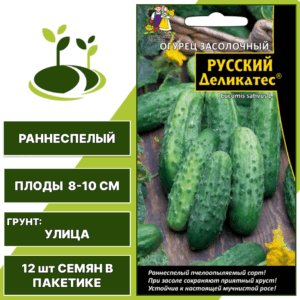 Огурец засолочный Русский Деликатес, УРАЛЬСКИЙ ДАЧНИК, количество семян в пакетике 12 шт