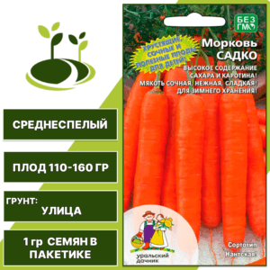 Морковь Садко, УРАЛЬСКИЙ ДАЧНИК, количество семян в пакетике 1 гр