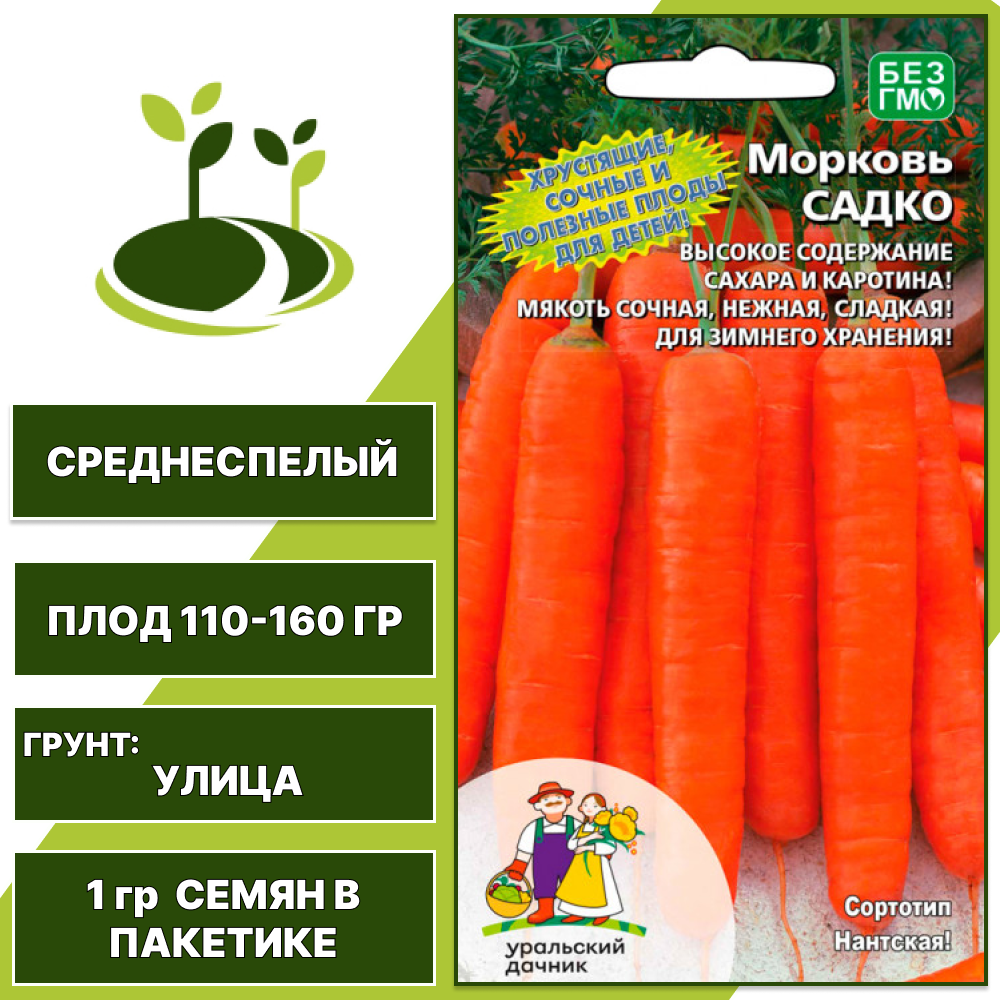 Морковь Садко, УРАЛЬСКИЙ ДАЧНИК, количество семян в пакетике 1 гр