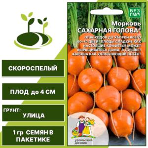 Морковь Сахарная голова, УРАЛЬСКИЙ ДАЧНИК, количество семян в пакетике 1 гр