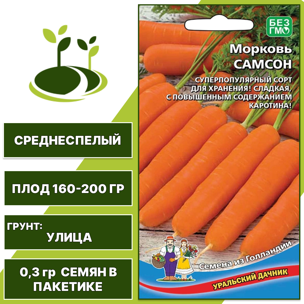 Морковь Самсон, УРАЛЬСКИЙ ДАЧНИК, количество семян в пакетике 0,3 гр