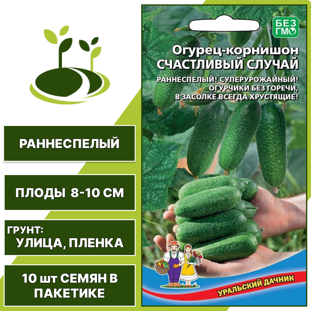 Огурец-корнишон Счастливый случай, УРАЛЬСКИЙ ДАЧНИК, количество семян в пакетике 10 шт