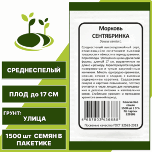 Морковь Сентябринка белый пакет, УРАЛЬСКИЙ ДАЧНИК, количество семян в пакетике 1500 шт