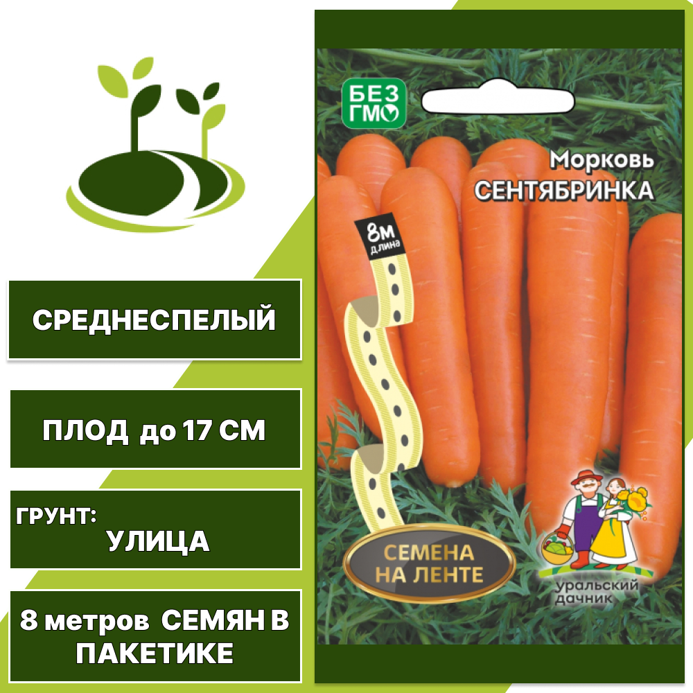 Морковь Сентябринка (семена на ленте), УРАЛЬСКИЙ ДАЧНИК, количество семян в пакетике 8 метров