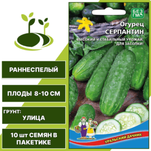 Огурец Серпантин, УРАЛЬСКИЙ ДАЧНИК, количество семян в пакетике 10 шт