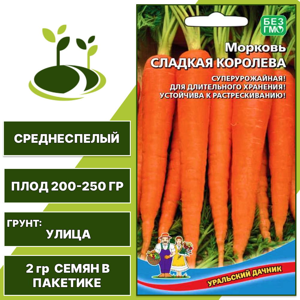 Морковь Сладкая королева, УРАЛЬСКИЙ ДАЧНИК, количество семян в пакетике 2 гр