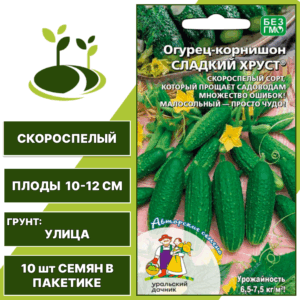 Огурец-корнишон Сладкий Хруст, УРАЛЬСКИЙ ДАЧНИК, количество семян в пакетике 10 шт