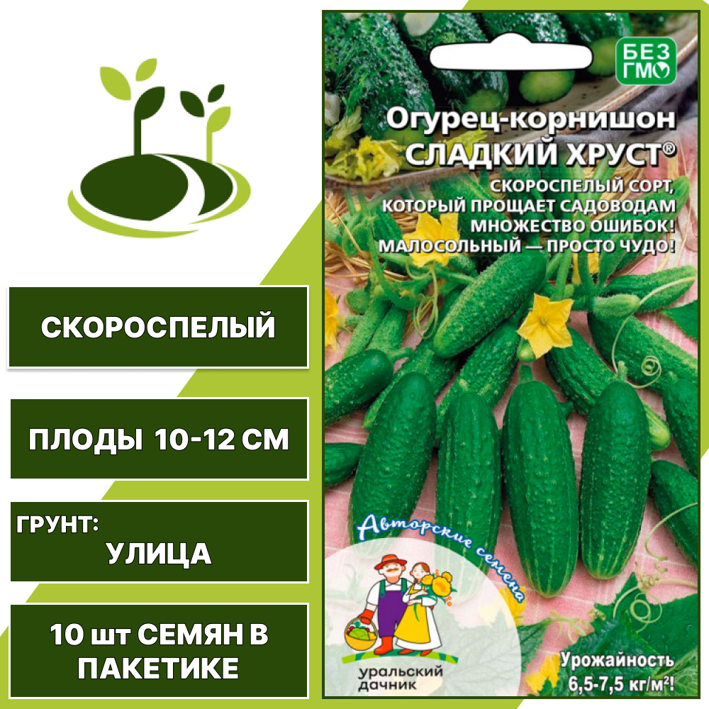 Огурец-корнишон Сладкий Хруст, УРАЛЬСКИЙ ДАЧНИК, количество семян в пакетике 10 шт