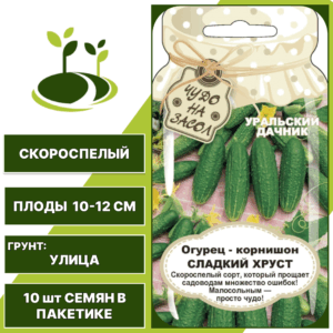 Огурец-корнишон Сладкий Хруст серия Банка, УРАЛЬСКИЙ ДАЧНИК, количество семян в пакетике 10 шт