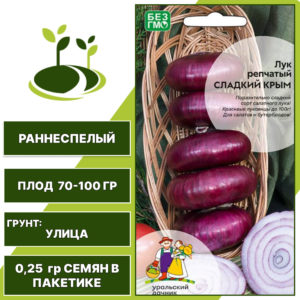 Лук репчатый Сладкий Крым, УРАЛЬСКИЙ ДАЧНИК, количество семян в пакетике 0,25 гр