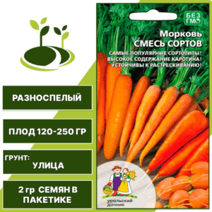 Морковь Смесь сортов, УРАЛЬСКИЙ ДАЧНИК, количество семян в пакетике 2 гр