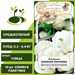 Патиссон Снежная Королева серия Банка, УРАЛЬСКИЙ ДАЧНИК, количество семян в пакетике 10 шт