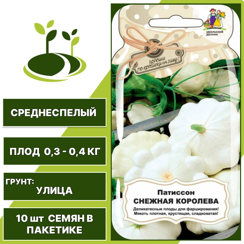 Патиссон Снежная Королева серия Банка, УРАЛЬСКИЙ ДАЧНИК, количество семян в пакетике 10 шт