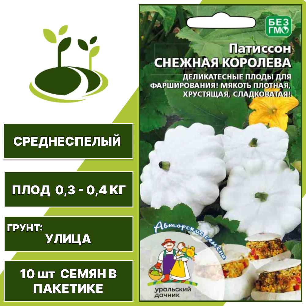 Патиссон Снежная Королева, УРАЛЬСКИЙ ДАЧНИК, количество семян в пакетике 10 шт