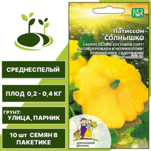 Патиссон Солнышко, УРАЛЬСКИЙ ДАЧНИК, количество семян в пакетике 10 шт