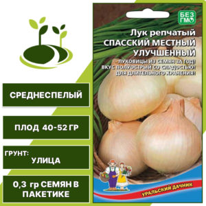 Лук репчатый Спасский местный улучшенный, УРАЛЬСКИЙ ДАЧНИК, количество семян в пакетике 0,3 гр