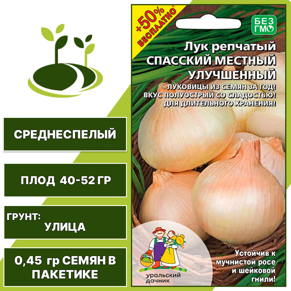 Лук репчатый Спасский местный улучшенный + 50% бесплатно, УРАЛЬСКИЙ ДАЧНИК, количество семян в пакетике 0,45 гр