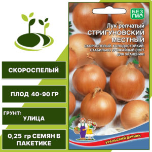 Лук репчатый Стригуновский местный, УРАЛЬСКИЙ ДАЧНИК, количество семян в пакетике 0,25 гр