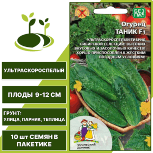 Огурец Таник F1, УРАЛЬСКИЙ ДАЧНИК, количество семян в пакетике 10 шт