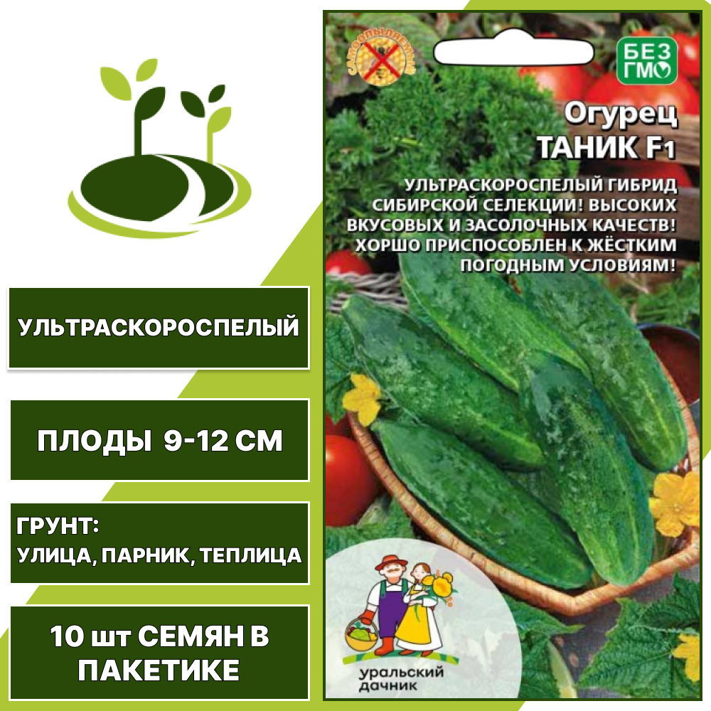 Огурец Таник F1, УРАЛЬСКИЙ ДАЧНИК, количество семян в пакетике 10 шт