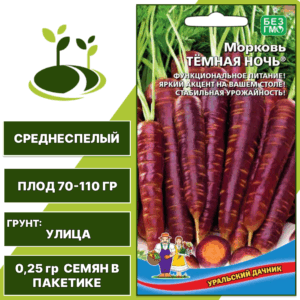Морковь Темная ночь, УРАЛЬСКИЙ ДАЧНИК, количество семян в пакетике 0,25 гр