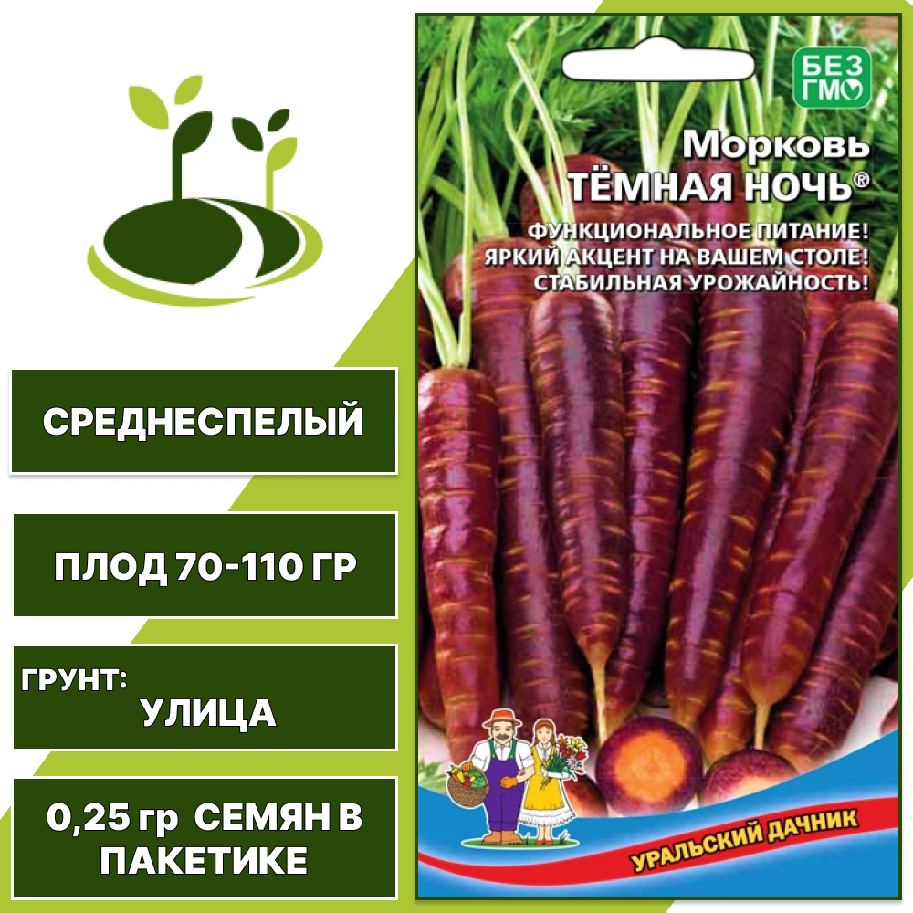 Морковь Темная ночь, УРАЛЬСКИЙ ДАЧНИК, количество семян в пакетике 0,25 гр
