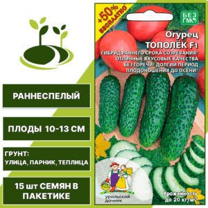 Огурец Тополек F1 + 50% бесплатно, УРАЛЬСКИЙ ДАЧНИК, количество семян в пакетике 15 шт