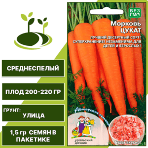 Морковь Цукат, УРАЛЬСКИЙ ДАЧНИК, количество семян в пакетике 1,5 гр