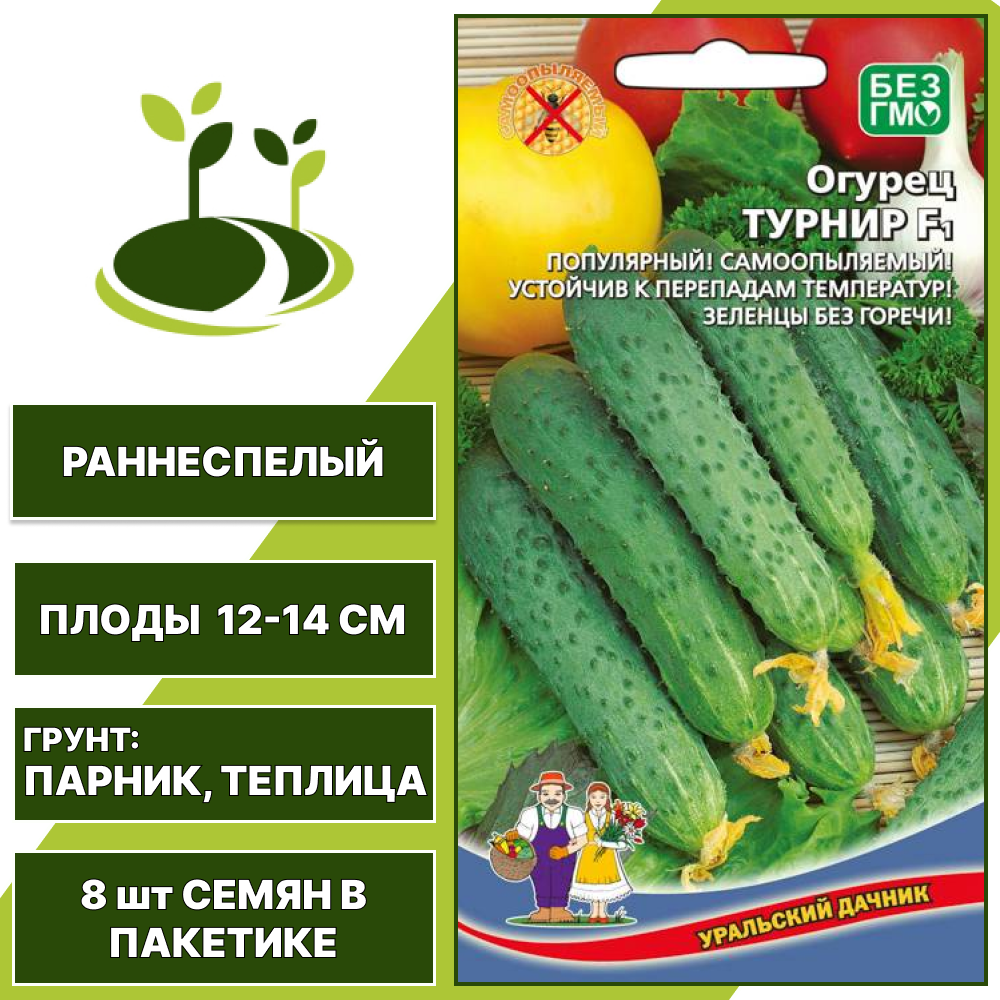 Огурец Турнир F1, УРАЛЬСКИЙ ДАЧНИК, количество семян в пакетике 8 шт