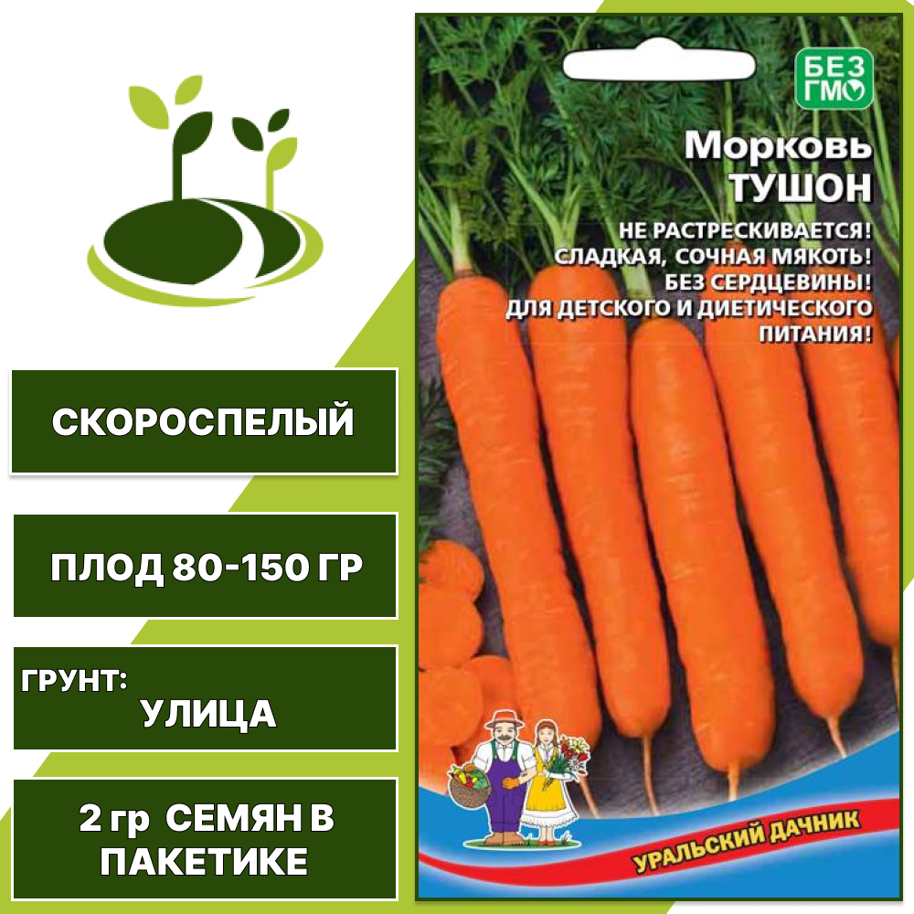 Морковь Тушон, УРАЛЬСКИЙ ДАЧНИК, количество семян в пакетике 2 гр