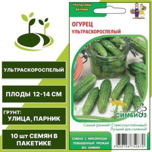 Огурец Ультраскороспелый серия Симбиоз, УРАЛЬСКИЙ ДАЧНИК, количество семян в пакетике 10 шт