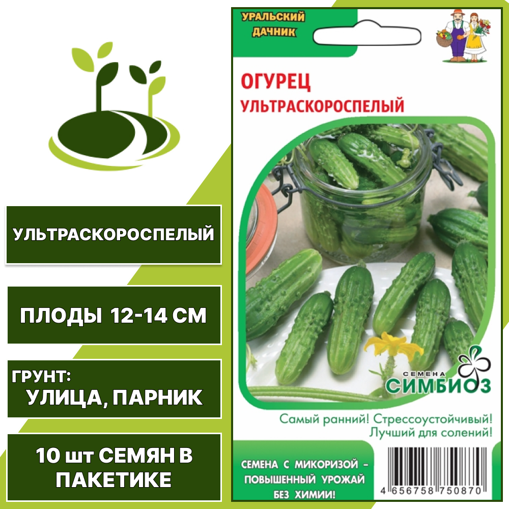 Огурец Ультраскороспелый серия Симбиоз, УРАЛЬСКИЙ ДАЧНИК, количество семян в пакетике 10 шт