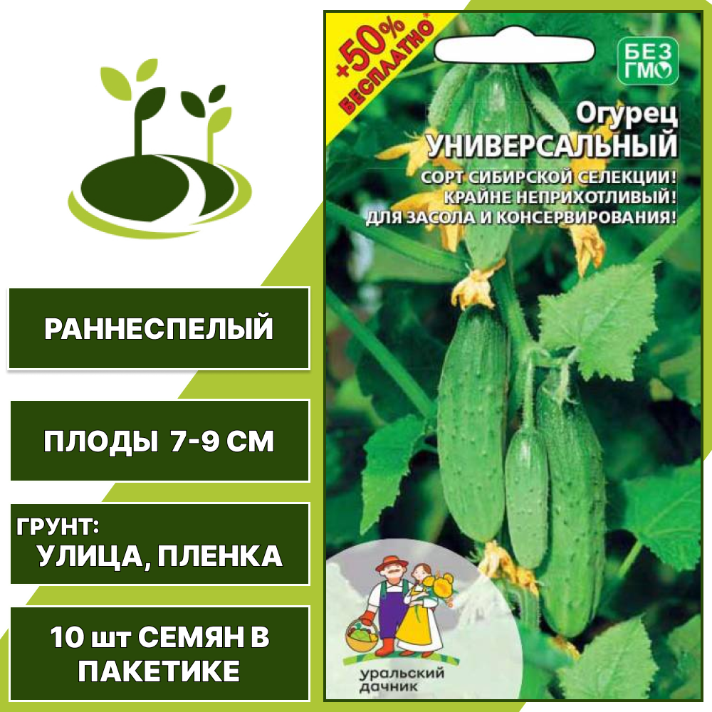 Огурец Универсальный + 50% бесплатно, УРАЛЬСКИЙ ДАЧНИК, количество семян в пакетике 10 шт
