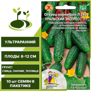 Огурец-корнишон Уральский Экспресс Л240 F1, УРАЛЬСКИЙ ДАЧНИК, количество семян в пакетике 10 шт