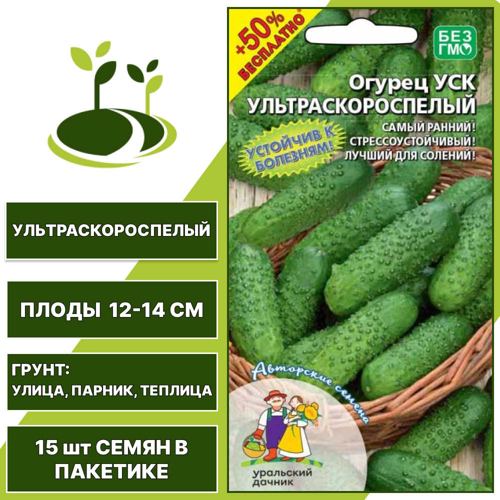 Огурец УСК Ультраскороспелый + 50% бесплатно, УРАЛЬСКИЙ ДАЧНИК, количество семян в пакетике 15 шт