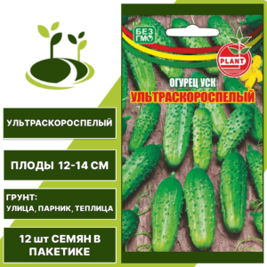 Огурец УСК Ультраскороспелый Плант, УРАЛЬСКИЙ ДАЧНИК, количество семян в пакетике 12 шт