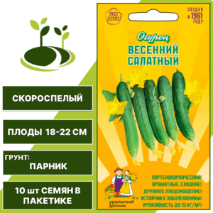 Огурец Весенний салатный, УРАЛЬСКИЙ ДАЧНИК, количество семян в пакетике 10 шт