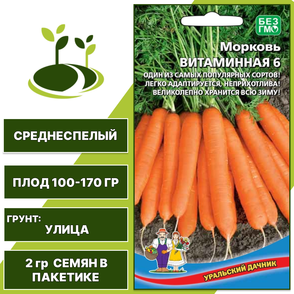 Морковь Витаминная 6, УРАЛЬСКИЙ ДАЧНИК, количество семян в пакетике 2 гр